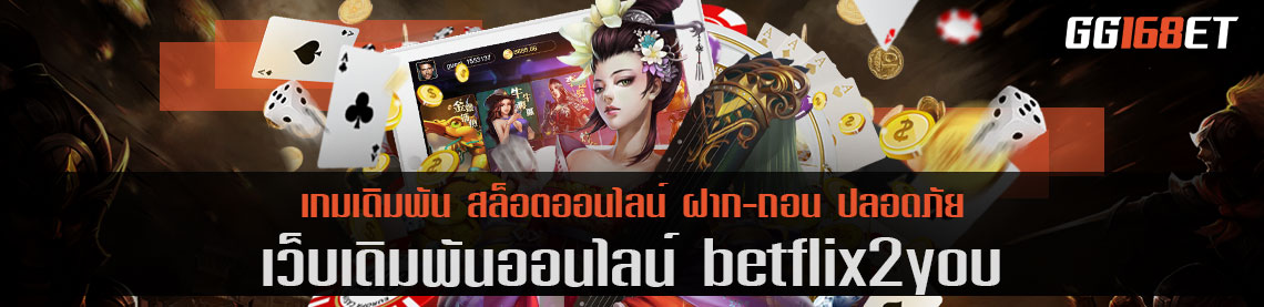 รวมฮิต เกมสุดฮอต สล็อตเว็บตรง betflix2you รวมเกมครบทุกค่าย ทำเงินได้ไม่มีเบื่อ