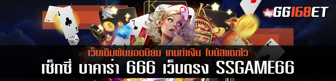 เว็บสล็อต เซ็กซี่ บาคาร่า 666 เว็บตรง SSGAME66 รวมเกมเล่นง่าย ครบครันทุกบริการ