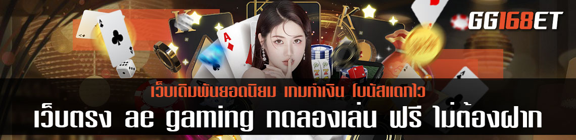 เว็บตรง ae gaming ทดลองเล่น ฟรี ไม่ต้องฝาก ไม่ล็อกยูส เล่นผ่านเว็บตรง มั่นคง ปลอดภัย