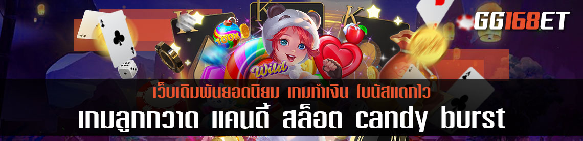 เกมสล็อตแสนน่ารัก เอาใจคนรักเกมลูกกวาด แคนดี้ สล็อต candy burst เกมฮิตจาก pg slot