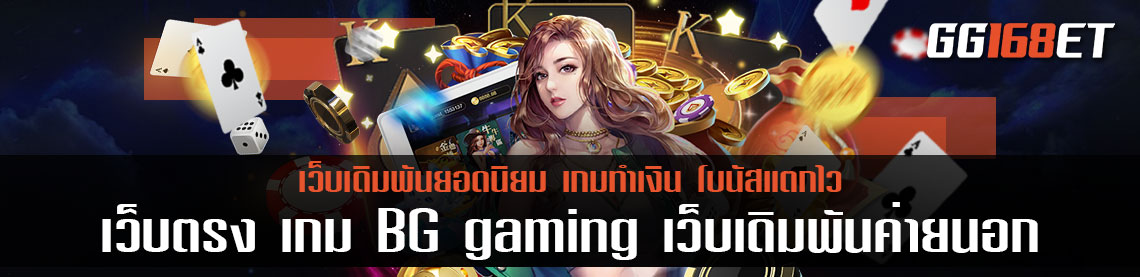 เว็บตรง เกม BG gaming เว็บเดิมพันค่ายนอก เล่นผ่านเว็บตรง ระบบทันสมัย ทำเงินง่าย