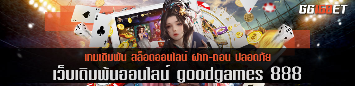 เว็บตรง รวมเกมสุดล้ำ goodgames 888 ฝาก-ถอน ไม่มีขั้นต่ำ ภาพสวย คมชัดทุกเกม