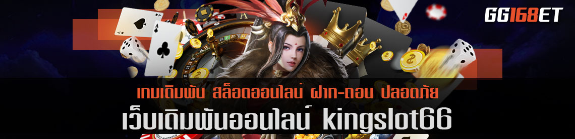 สล็อตออโต้ kingslot66 ทำเงินได้ตลอด 24 ชั่วโมง มีซัพพอร์ตคอยดูแล ตลอดการใช้งาน