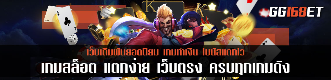 เกม สล็อตแตกง่ายเว็บตรง แตกง่าย เปิดให้บริการมากกว่า 100 เกม ครบทุกค่ายดัง สล็อตออโต้