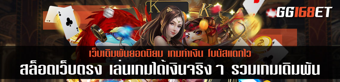 สล็อตเว็บตรง เล่นเกมได้เงินจริงๆ รวมเกมเดิมพัน ทำเงินได้จริง โบนัสแตกง่าย ฟรีสปินออกบ่อย