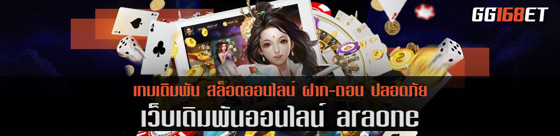 ทำเงินกับเว็บเดิมพันคุณภาพ araone มัดรวมเกมชั้นนำ มากกว่า 30 ค่าย ในเว็บเดียว