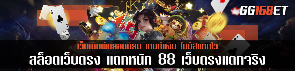 สล็อตเว็บตรง แตกหนัก 88 เว็บตรงแตกจริง ทำเงินฉับไว คืนทุน 100% เปิดให้บริการตลอดทั้งวัน