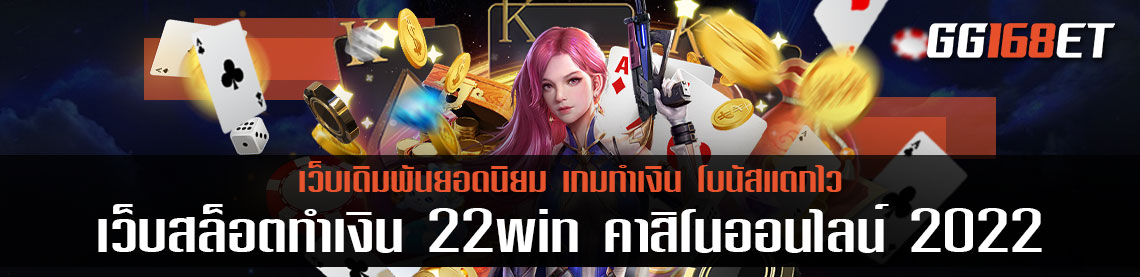 เว็บสล็อตทำเงิน 22win คาสิโนออนไลน์ 2022 ระบบใหม่สุดไฉไล ทำเงินง่าย ภาพสวย มีเกมให้เล่นมากกว่า 100 รายการ