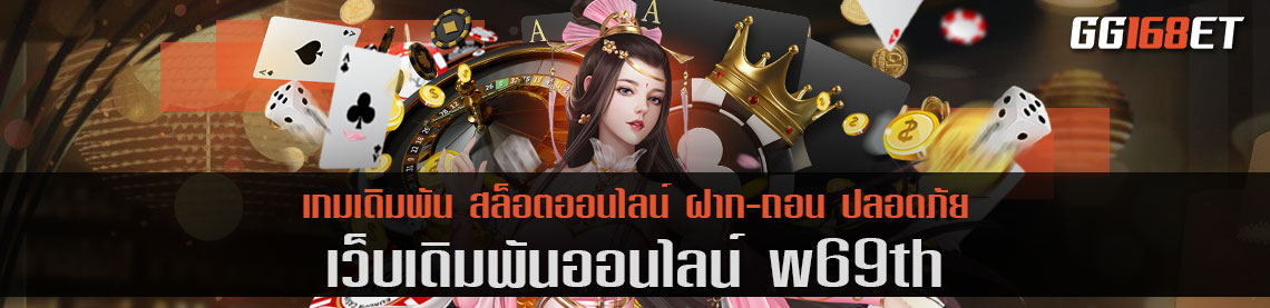 เว็บตรง ขวัญใจคนไทย w69th เอาใจผู้เล่นทุกคน แจกหนัก แจกจริง โปรโมชันน่าโดนทุกเดือน