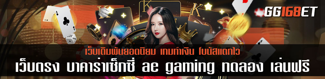 เว็บตรง บาคาร่าเซ็กซี่ ae gaming ทดลอง เล่น บา คา ร่า ฟรี เช็ ก ชี่ ฝาก-ถอน true wallet ไม่มีขั้นต่ำ