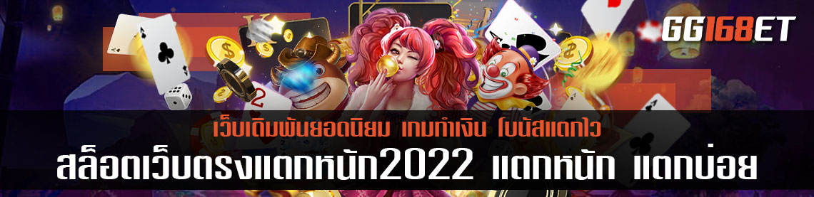 สล็อตเว็บตรงแตกหนัก2022 แตกหนัก แตกบ่อย แนะนำเกมน่าเล่น ทำเงินง่าย อัปเดตระบบใหม่ล่าสุด