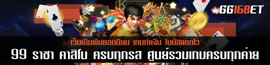 99 ราชา คาสิโน ครบทุกรส ศูนย์รวมเกมครบทุกค่ายดัง ทำเงินได้แบบไม่มีเบื่อ กระเป๋าเดียว ไม่ต้องโยกเงิน