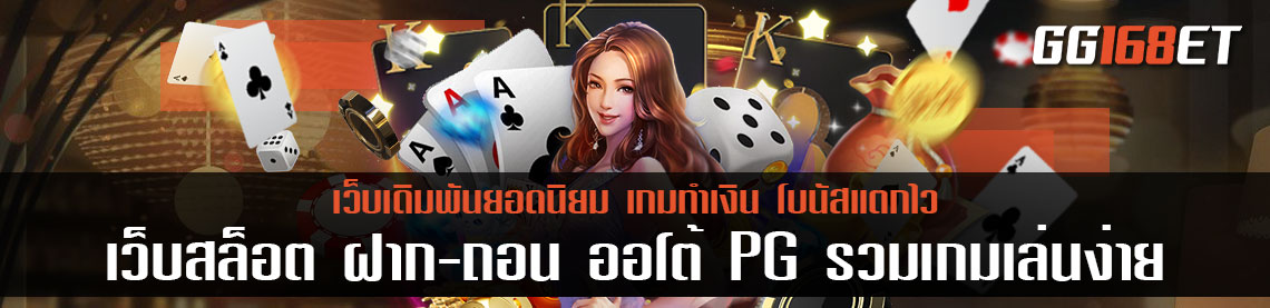 เว็บ สล็อต ฝากถอน ออ โต้ PG รวมเกมเล่นง่าย ทำเงินได้มหาศาล ครบทุกแนวเกม