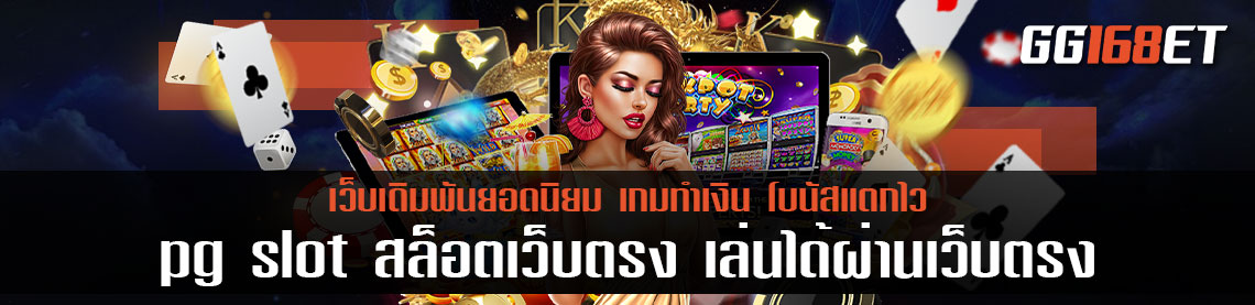 pg slot สล็อตเว็บตรง เล่นได้ผ่านเว็บตรง ทำเงินผ่านเบราว์เซอร์ ระบบเสถียร ภาพคมชัดระดับ 4k