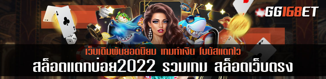 สล็อตแตกบ่อย2022 รวมเกม สล็อตเว็บตรง แตกบ่อย แตกง่าย โกยเงินได้แบบจุกๆ ตลอดทั้งวัน