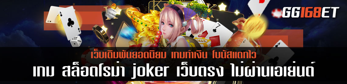 เกม สล็อตโรม่า joker เว็บตรง ไม่ผ่านเอเย่นต์ ฝาก-ถอน ออโต้ ไม่ต้องโยกเงิน กระเป๋าเดียว