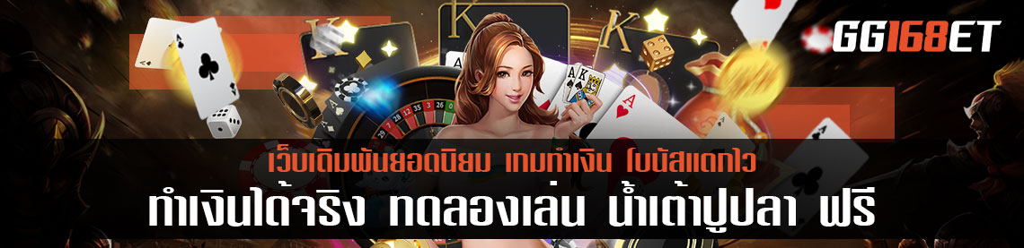 เกมเดิมพัน ทำเงินได้จริง ทดลองเล่น น้ำเต้า ปู ปลา ฟรี จากตำนานเกมพื้นบ้าน สู่ระบบออนไลน์ สุดล้ำ