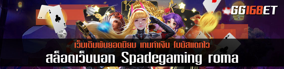 สล็อตเว็บนอก Spadegaming roma ส่งตรงค่ายนอก เล่นผ่านเว็บตรง ระบบใหม่เอี่ยม