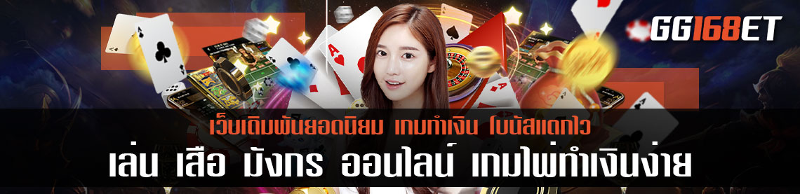 เล่น เสือ มังกร ออนไลน์ เกมไพ่ ทำเงินง่าย โบนัสแตกไว เกมจบเร็วที่สุด ทำเงินได้จริง