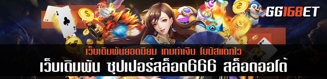 เว็บเดิมพัน ซุปเปอร์สล็อต666 สล็อต ออโต้ ฝาก-ถอน ไม่มีขั้นต่ำ ทำธุรกรรมได้ง่ายๆ ผ่านวอเลท