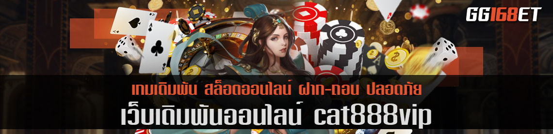 เว็บตรง cat888vip ให้บริการประทับใจ เกมเดิมพันระดับรอยัล แตกง่าย แตกไว ทุกเกม