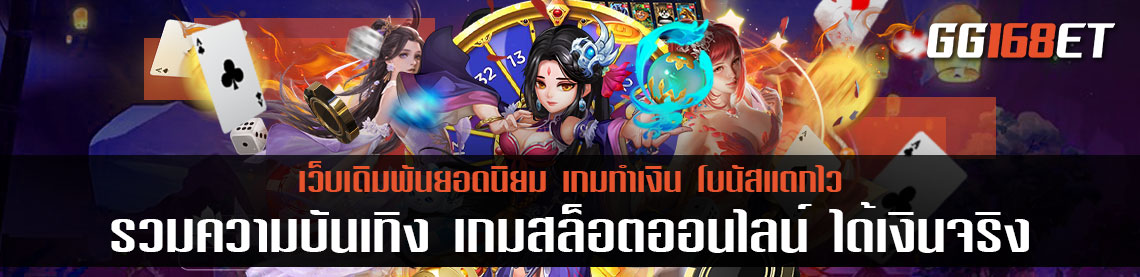 รวมความบันเทิง เกมสล็อตออนไลน์ ได้เงินจริง แตกบ่อย ศูนย์รวมเกม ใช้ กระเป๋าเดียว ไม่ต้องโยกเงิน