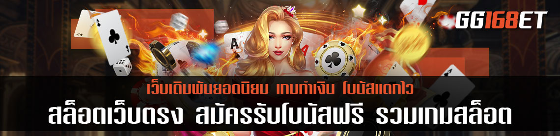 สล็อต เว็บ ตรง สมัครรับโบนัสฟรี รวมเกมสล็อตครบทุกค่าย ส่งตรงจากค่ายนอก เล่นกับ เว็บตรง