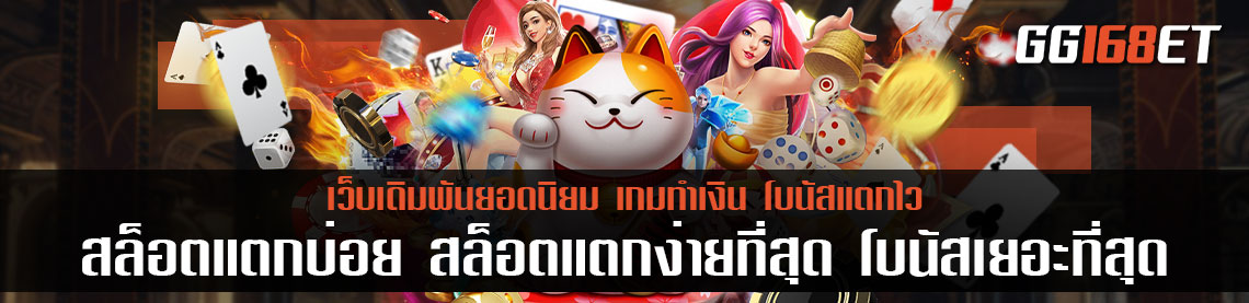 เกม สล็อตแตกบ่อย สล็อตแตกง่ายที่สุด โบนัสเยอะที่สุด แนะนำเกมที่คุณ ไม่ควรพลาด