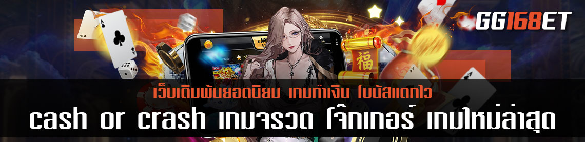 cash or crash เกมจรวด โจ๊กเกอร์ เกมใหม่ล่าสุด 2022 อัปเดตระบบใหม่ ทำเงินง่าย น่าเล่นกว่าเดิม