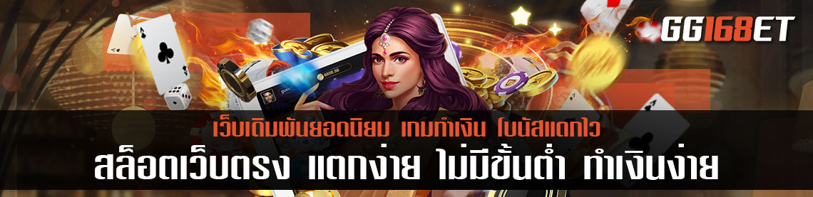 สล็อตเว็บตรง แตกง่าย ไม่มี ขั้นต่ํา ทำเงินง่าย มีค่ายเกมเปิดให้บริการอย่างครบครัน เปิดให้ทำเงิน 24 ชม.