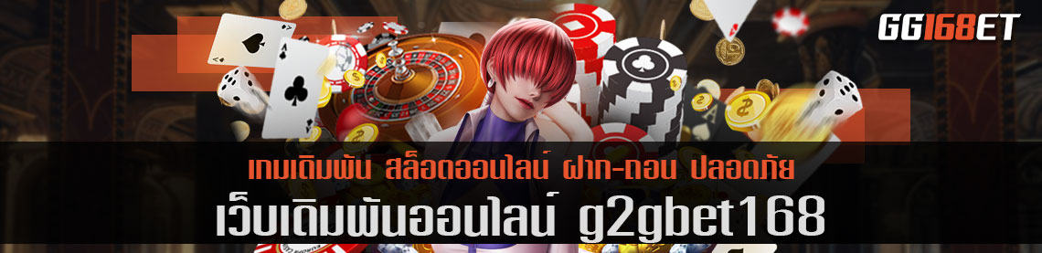 เว็บตรง g2gbet168 ศูนย์รวมเกมเดิมพัน มากกว่า 20 ค่าย ในเว็บเดียว ทดลองเล่นได้ฟรี ไม่ต้องฝาก