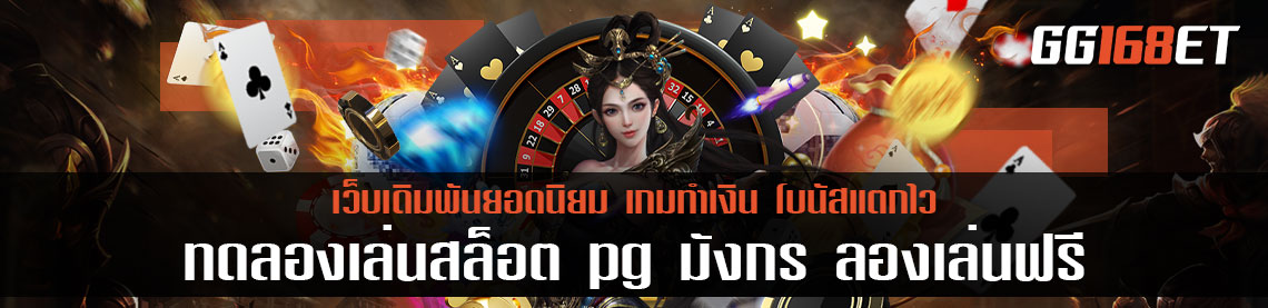 สล็อตอันดับ 1 จาก PG slot เกมสล็อต โบนัสแตกบ่อย ทดลองเล่นสล็อต pg มังกร ลองเล่นฟรี