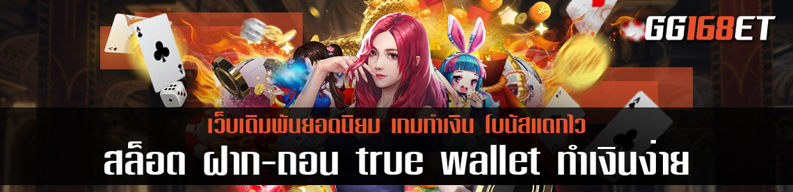 สล็อต ฝากถอน true wallet เว็บตรง ออโต้ ทำเงินง่าย ระบบทันสมัย ความบันเทิงแบบครบวงจร