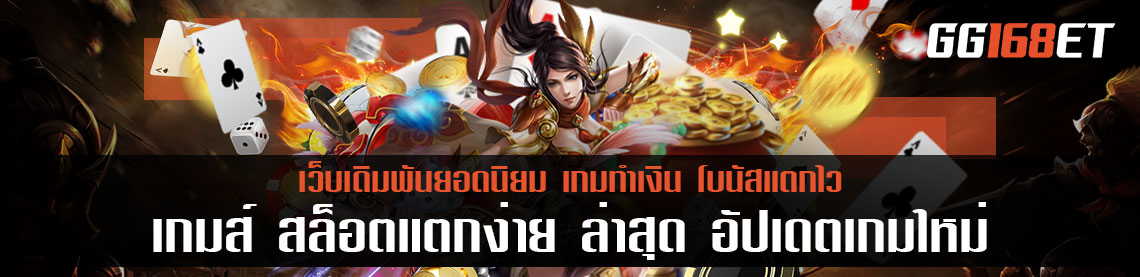 เกมส์ สล็อตแตกง่าย ล่าสุด อัปเดตเกม น่าโดน ทำเงินง่าย รองรับทุกระบบปฏิบัติการ