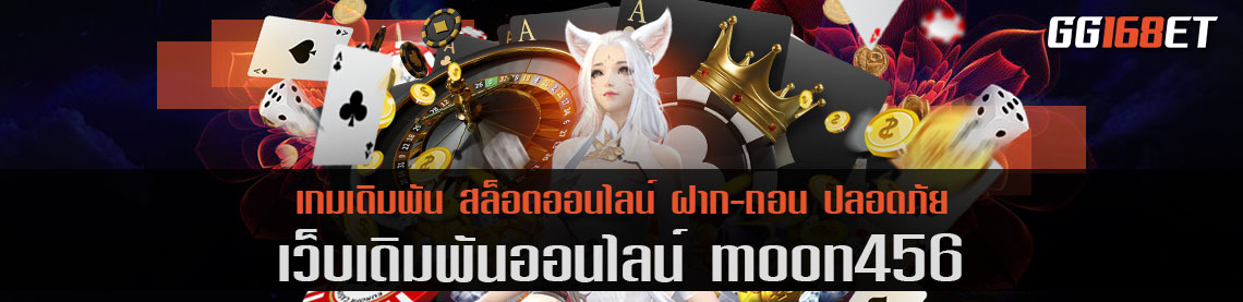 สล็อตเว็บตรง moon456 รวมเกมสุดปัง ที่จะพาคุณไปถึงดวงจันทร์ สล็อต ออโต้ โบนัสแตกบ่อย