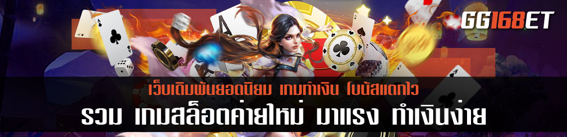 รวม เกมสล็อตค่ายใหม่ มาแรง ทำเงินง่าย ครบทุกเกมฮิต ครบทุกค่ายอดนิยม เล่นแล้วไม่มีผิดหวัง