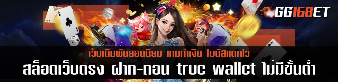 สล็อต เว็บตรง ฝาก-ถอน true wallet ไม่มี ขั้น ต่ํา ระบบ ออโต้ ทำเงินง่ายที่สุด โบนัสแตกไว