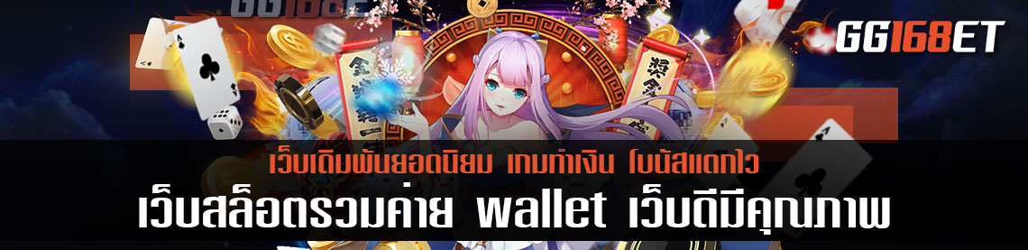 เว็บสล็อตรวมค่าย wallet เว็บดีมีคุณภาพ รวมเกมชั้นนำ ครบทุกค่าย ครบทุกเว็บ ที่เปิดให้บริการ ในปัจจุบัน