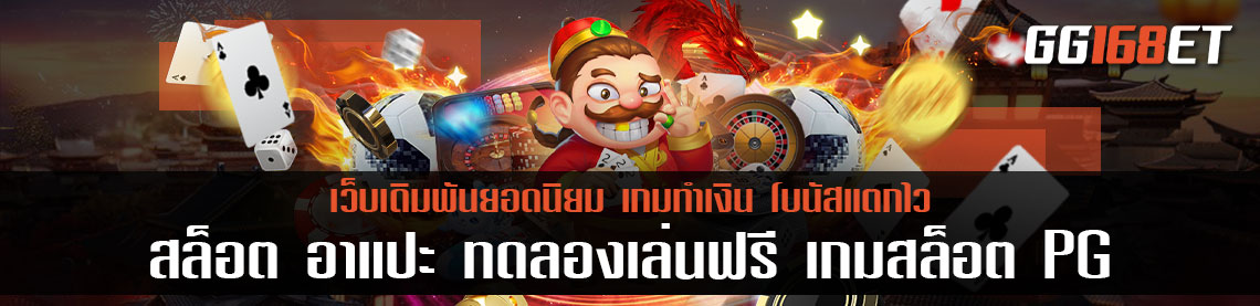 สล็อต อาแปะ ทดลอง เล่นฟรี เกมสล็อต PG เล่นง่าย การันตีความสนุก จากยอดผู้ใช้งานนับหมื่น