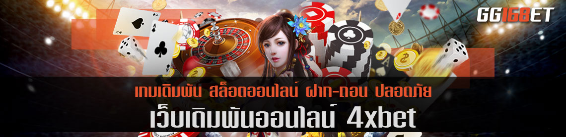 ศูนย์รวมเกมชั้นนำ เว็บเดิมพัน 4xbet มาแรงสุดนาทีนี้ ระบบทันสมัย ทำเงินง่าย