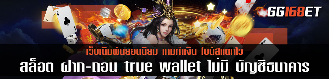 สล็อต ฝาก-ถอน true wallet ไม่มี บัญชีธนาคาร เว็บตรง เล่นง่าย มั่นคง ปลอดภัย ไร้ประวัติการโกง