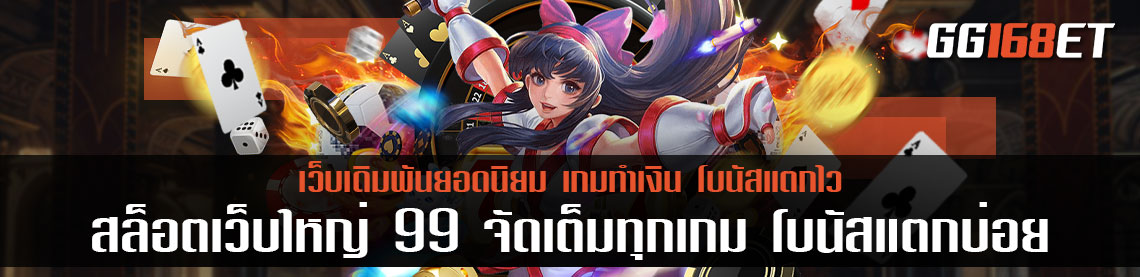 สล็อตเว็บใหญ่ 99 จัดเต็มทุกเกม รวมดาว เกมสล็อต PG โจ๊กเกอร์ ทำเงินง่าย โบนัสสุดปังทุกเกม