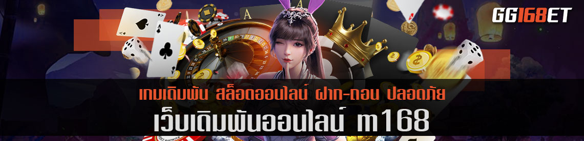 เว็บตรง ไม่ผ่านเอเย่นต์ m168 ศูนย์รวมเกมอันดับต้นๆ ของประเทศ มีเกมทำเงินมากกว่า 30 ค่าย