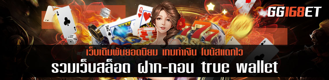 รวมเว็บสล็อต ฝาก-ถอน true wallet เว็บตรง เกม สล็อต โบนัสแตกบ่อย แตกจริง