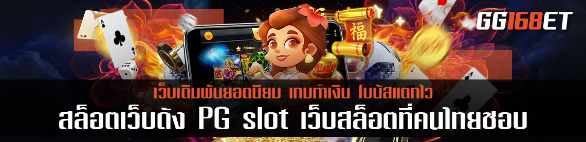 สล็อตเว็บดัง PG slot เว็บสล็อตที่คน ไทย เล่น อันดับ 1 แนะนำเว็บสล็อต ค่ายเกมสุดฮอต ห้ามพลาด