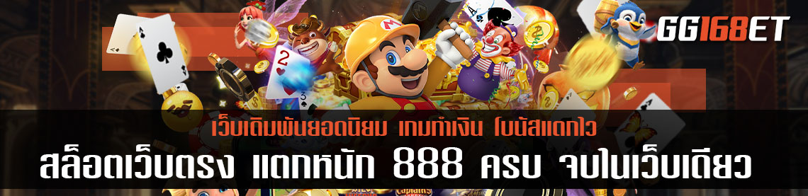 สล็อตเว็บตรง แตกหนัก 888 ครบ จบในเว็บเดียว มีทุกบริการ ที่คุณมองหา เกมแท้ ปลอดภัย 100%