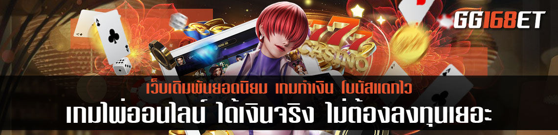 เกม ไพ่ ออนไลน์ ได้เงินจริงไม่ต้องลงทุน เยอะ เริ่มต้นการเดิมพันเพียง 10 บาท ฝาก-ถอน wallet