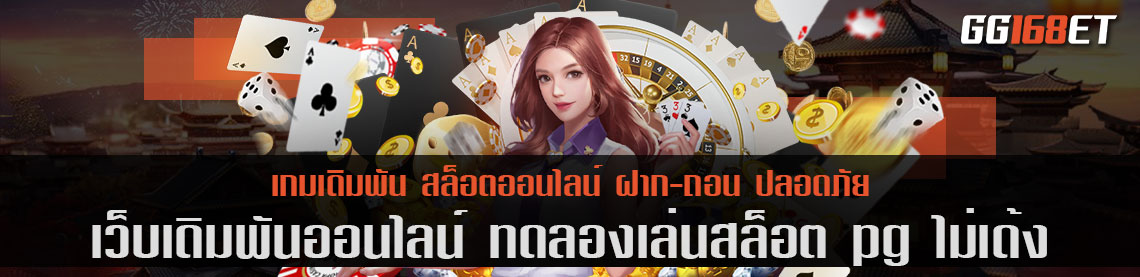 รวมเกม สล็อต ออโต้ และบริการสุดล้ำ ทดลอง เล่น สล็อต pg ไม่ เด้ง เล่นฟรี ไม่ต้องฝาก