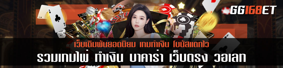 รวมเกมไพ่ ทำเงิน บาคาร่า เว็บตรง วอเลท ไม่มีขั้นต่ำ 5 บาทก็ทำเงินได้เลย