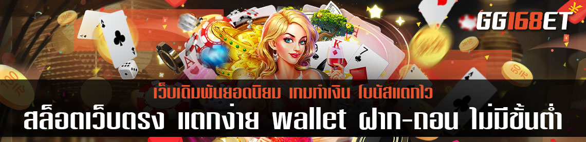 สล็อตเว็บตรง แตกง่าย wallet ฝาก-ถอน ไม่มีขั้นต่ำ เริ่มต้นการเดิมพันเพียง 5 บาท โบนัสแตกง่าย ทุกเกม